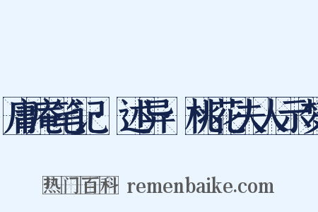 庸庵笔记·述异·桃花夫人示梦是什么意思的图片